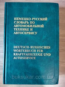 Німецько-російський словник з автомобільної техніки й автосервісу