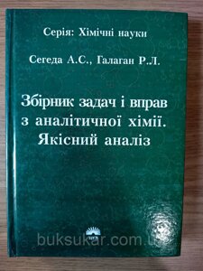 Книга Збірник задач і вправ з аналітичної хімії (Якісний аналіз)