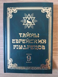 Книга Таємниці єврейських мудреців (Вадим Рабінович) 9-й том