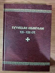 Книга Бучацьке Євангеліє ХІІ–ХІІІ ст.