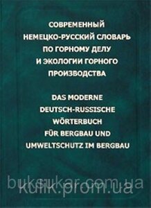 Сучасний німецько-російський словник із гірської справи та екології гірського виробництва.