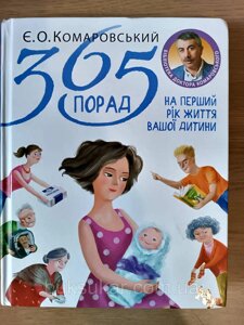 Книга 365 порад на перший рік життя вашої дитини. Євгеній Комаровський