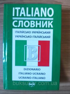 Книга Італійсько-український / Українсько-італійський словник 50000 слів