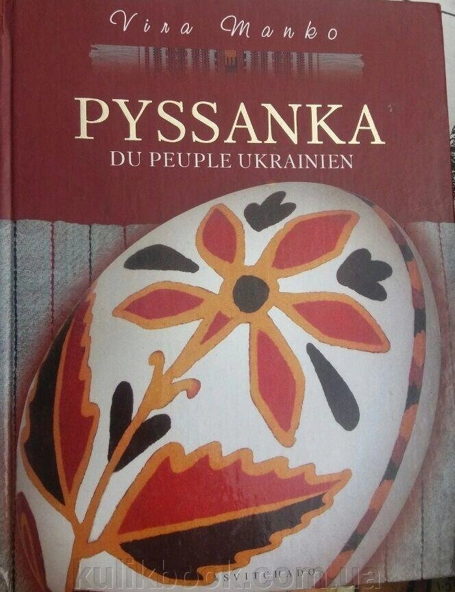 Pyssanka Du Peuple Ukrainien - роздріб
