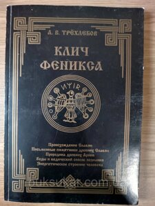 Книга Клич Фенікса