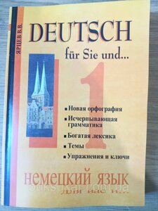 Книга Німецька мова для вас і... Книга 1 Автор: Ярців В. В. + диск