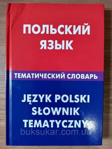 Книга: Польська мова. Тематичний словник. 20000 слів