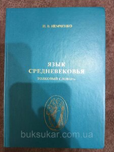 Книга Мова Середньовіччя: Російсько-українсько-англійський тлумачний словник середньовічної термінології