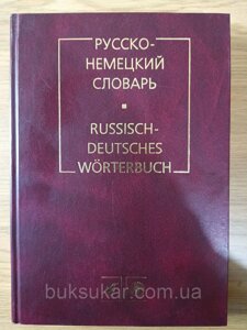 Російсько-німецький словник Цвілінг М. Я.