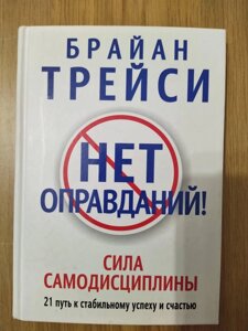 Книга «Немає виправдань!» — Браян Трейсі