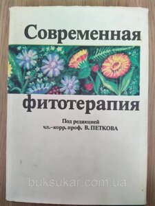 Книга В. Петков. Сучасна фітотерапія