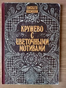 Книга Мереживо з квітковими мотивами б/у