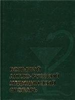 Великий англо-російський медичний словник Автор: Акжилітів Г., Акжитів Р. Г.