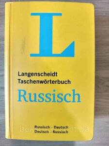 Словник німецько - російська / російська - німецька 90 000 слів Б/У