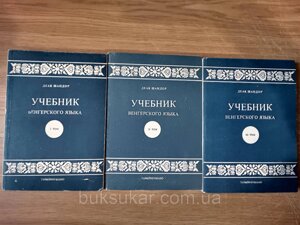 Деак Шандор Підручник угорської мови. У трьох томах б/у