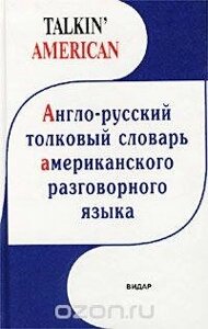 Англо-русський повноцінний словник американської розмовної мови
