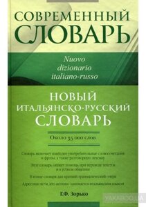 Новий італійсько-російський словник: майже 35 000 слів