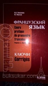 Ключі до вправ підручника І. Н. Попової, Ж. А. Казакової "Грамматика французької мови. Практичний курс"