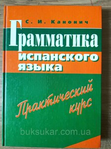 Книга Граматика іспанської мови. Практичний курс Софія Каноніки