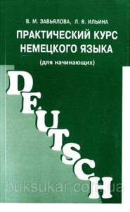 Практичний курс німецької мови (для початківців)