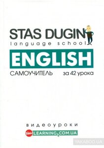 Весь англійський за 42 заняття. Самовчитель