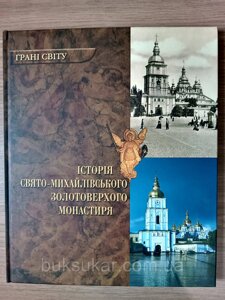 Книга Грані світу. Історія Свято-Михайлівського Золотоверхого монастиря