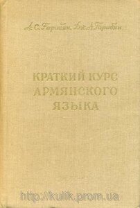 Гарибян А. С. Короткий курс вірменської мови (на правах самовчителя). б / у