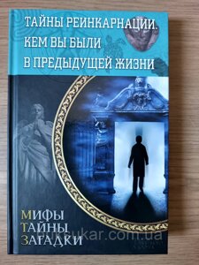 Книга Таємниці реінкарнації. Ким ви були у попередньому житті