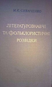 Книга Літературознавчі та фольклористичні розвідки.