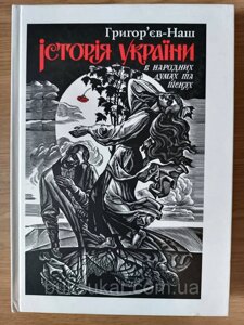 Книга «Історія України в народних думах та піснях»