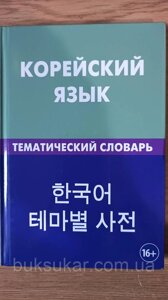 Корейська мову. Тематичний словник. 20000 слів та речень. З транскрипцією корейських слів