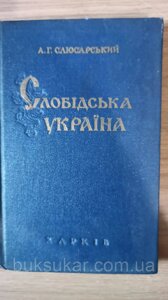 Книга Слобідська Україна. Історичний нарис XVII—XVIII ст Б/У