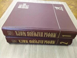 Міфи народів світу. Енциклопедія у двох томах б/у