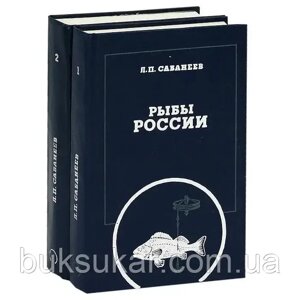Книги Риби (комплект із 2 книг) ⁇ Сабанеев Леонід Павлович