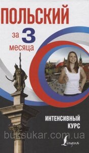 Книга Польська за 3 місяці. Інтенсивний курс