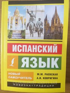 Книга Іспанська мова. Новий самовчитель — М. Раївська, А. І. Килиміна