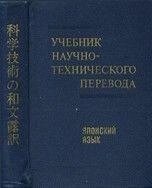 Навчальний науково-технічний переклад. Японська мова б/у