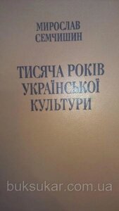 Книга Семчишин Мирослав - Тисяча років української культури