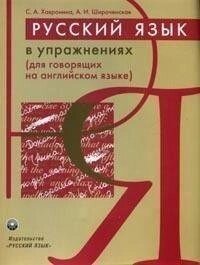 Російська мова в вправах: Навчальний посібник для людей англійською мовою