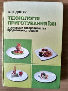 Книга Технологія приготування їжі з основами товарознавства продовольчих товарів: Підручник Б/У