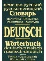 Німецько-російський і російсько-німецький словник. Политика. Товариство. Економіка. Культура