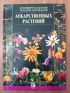 Універсальна енциклопедія лікарських рослин