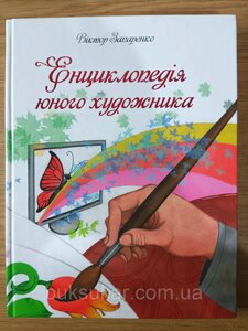 Книга Енциклопедія юного художника