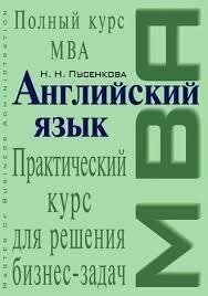 Пусенкова Н. Н. Англійська мова. Практичний курс для вирішення бізнес-завдань