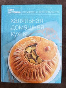 Книга Гастронома Халяльна домашня кухня