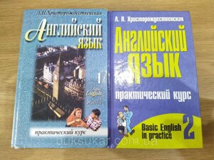 Книги Брудоспоживанська Л. П. Англійська мова. Basic English in practice в 2-х Томах б/у