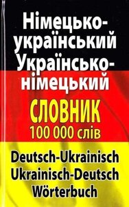 Німецько-український українсько-німецький словник. Понад 100 000 слів