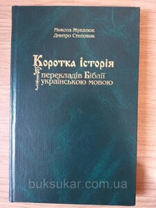 Книга Дмитро Степовик, Микола Жукалюк Коротка історія перекладів Біблії українською мовою