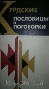 Курдські прислів'я та застереження.