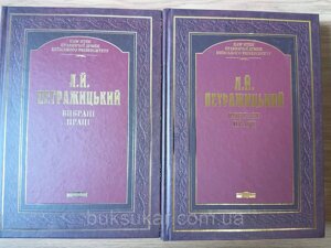 Петражицький Л. Й. Вибрані праці у 2-х книгах